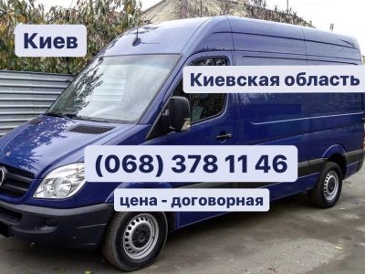 Грузоперевозки Киев, обл., доступные цены, грузовой микроавтобус